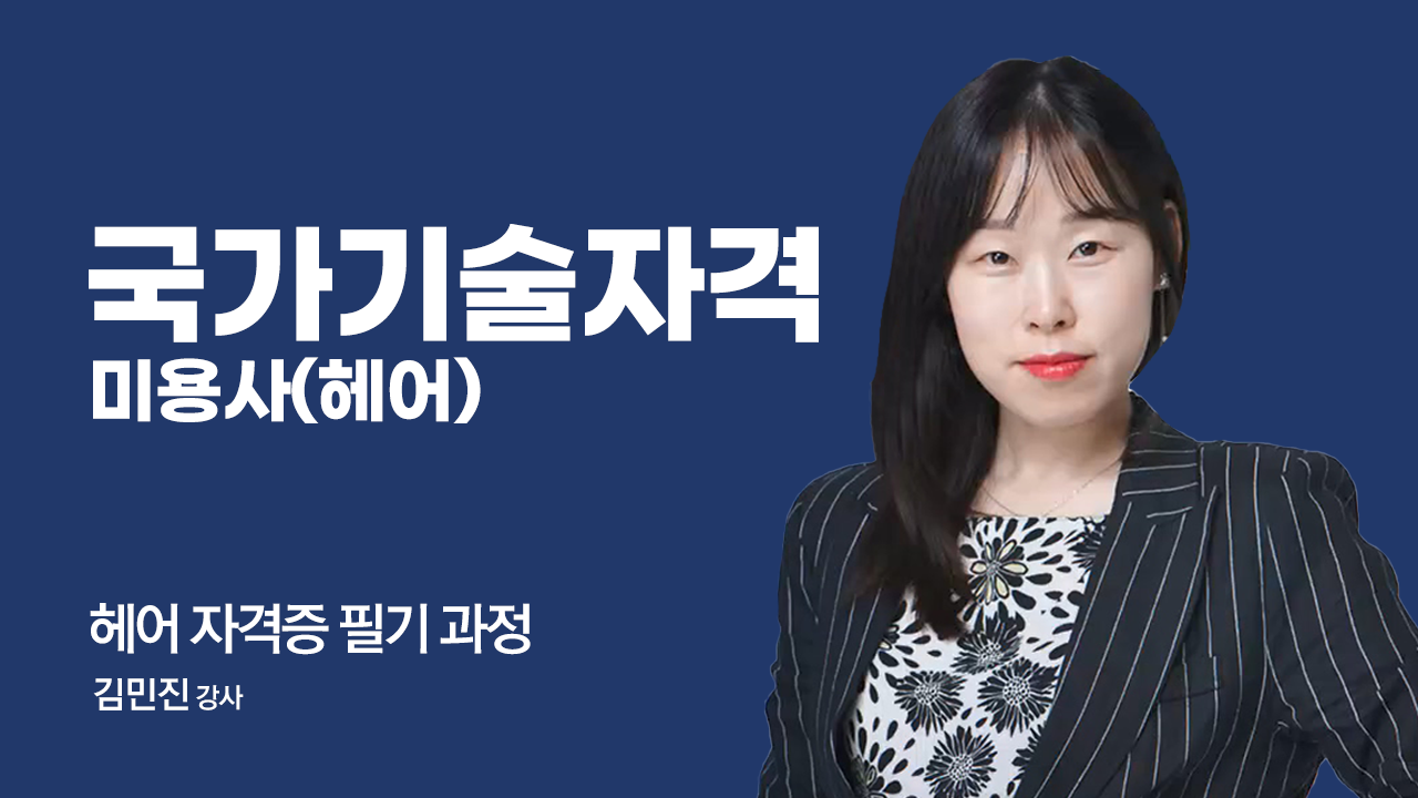 미용사 헤어 국가자격증 (필기)