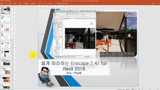 쉽게 따라하는 Enscape 2.41 for Revit 2019