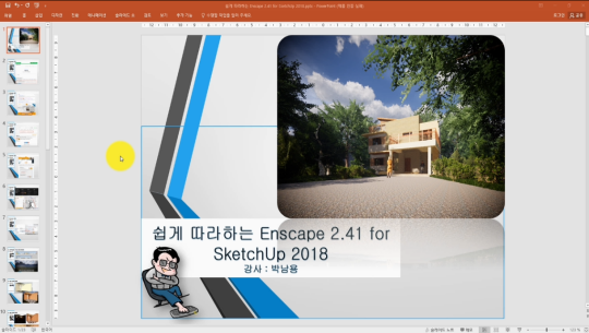 쉽게 따라하는 Enscape 2.41 for SketchUp 2018