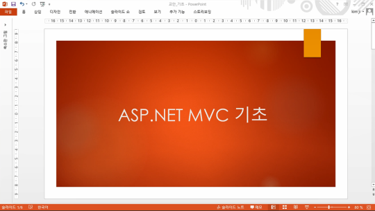ASP.NET MVC5 프레임워크를 이용한 웹개발 Part.1 (기초1)