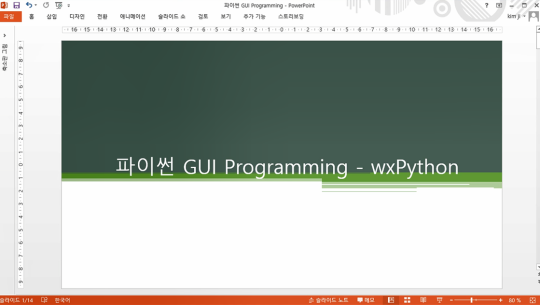 Python(파이썬) GUI Programming Part.3 (wxPython)